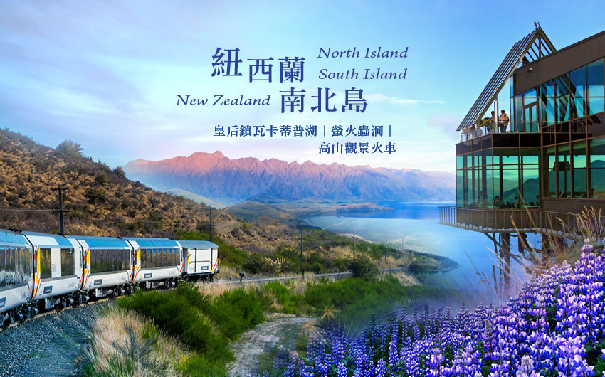 紐西蘭南北島